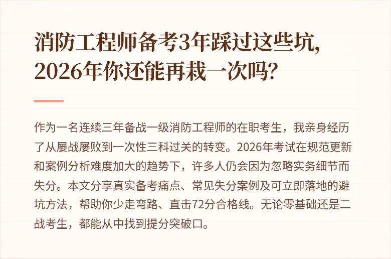 消防工程师备考3年踩过这些坑，2026年你还能再栽一次吗？