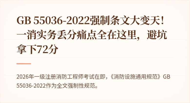 GB 55036-2022强制条文大变天！一消实务丢分痛点全在这里，避坑拿下72分
