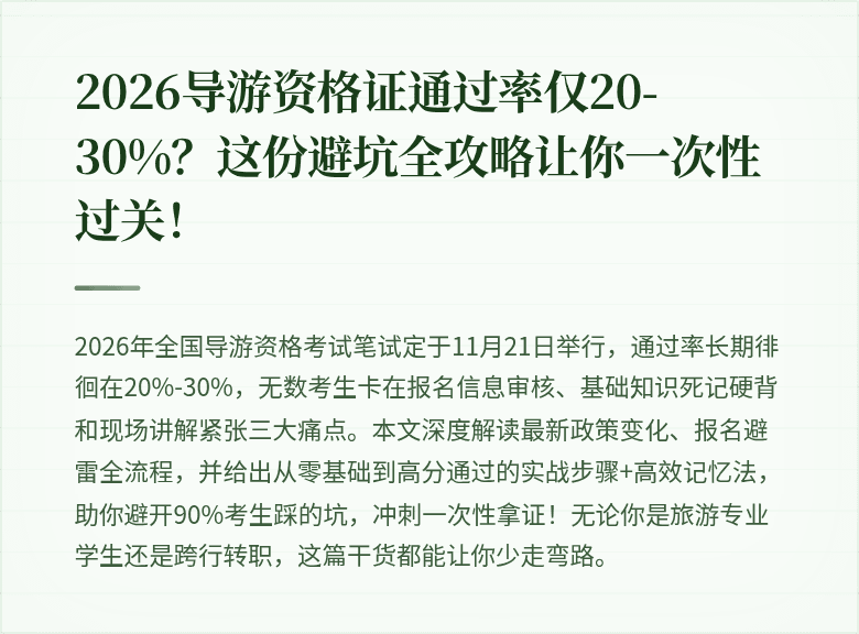 2026导游资格证通过率仅20-30%?这份避坑全攻略让你一次性过关!