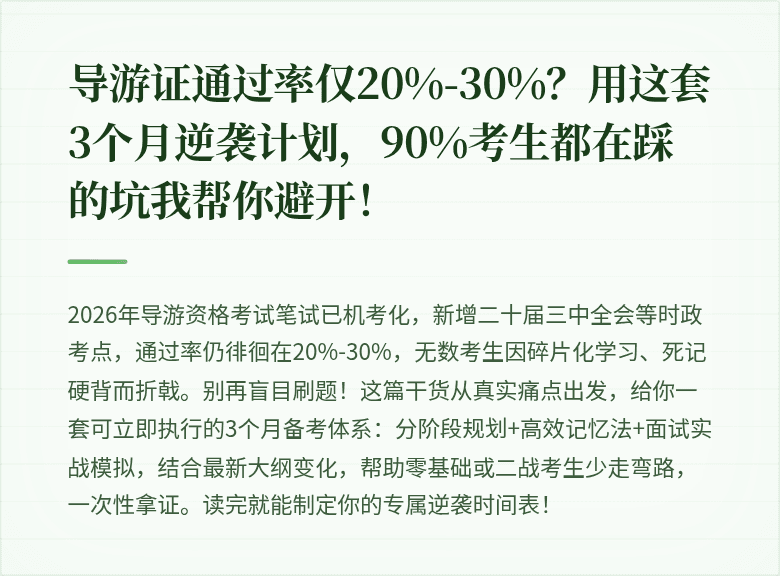 导游证通过率仅20%-30%？用这套3个月逆袭计划，90%考生都在踩的坑我帮你避开！