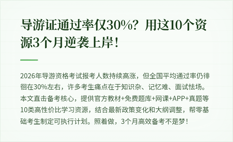 导游证通过率仅30%？用这10个资源3个月逆袭上岸！