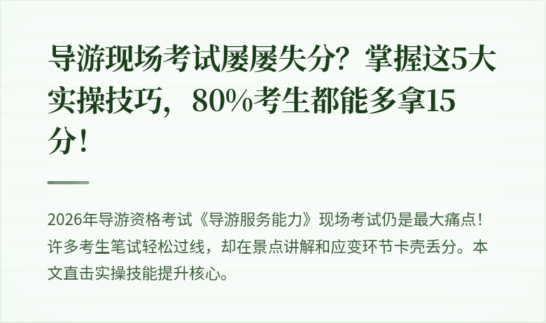 导游现场考试屡屡失分？掌握这5大实操技巧，80%考生都能多拿15分！