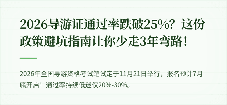 2026导游证通过率跌破25%？这份政策避坑指南让你少走3年弯路！