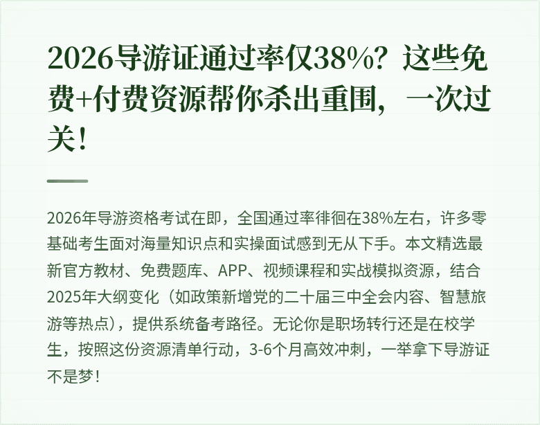 2026导游证通过率仅38%？这些免费+付费资源帮你杀出重围，一次过关！