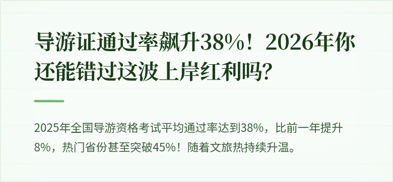 导游证通过率飙升38%!2026年你还能错过这波上岸红利吗?