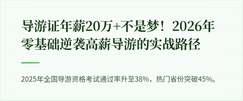 导游证年薪20万+不是梦!2026年零基础逆袭高薪导游的实战路径