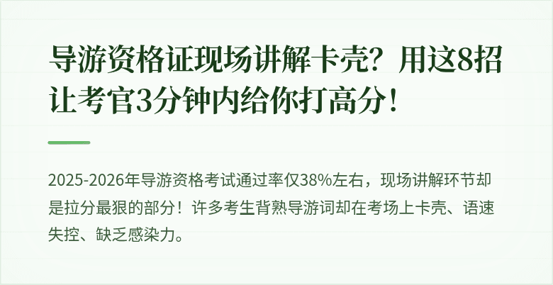 导游资格证现场讲解卡壳?用这8招让考官3分钟内给你打高分!