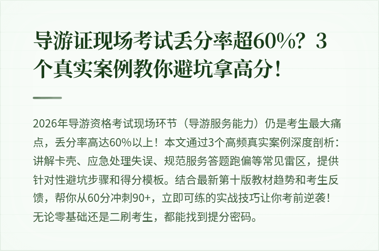 导游证现场考试丢分率超60%?3个真实案例教你避坑拿高分!