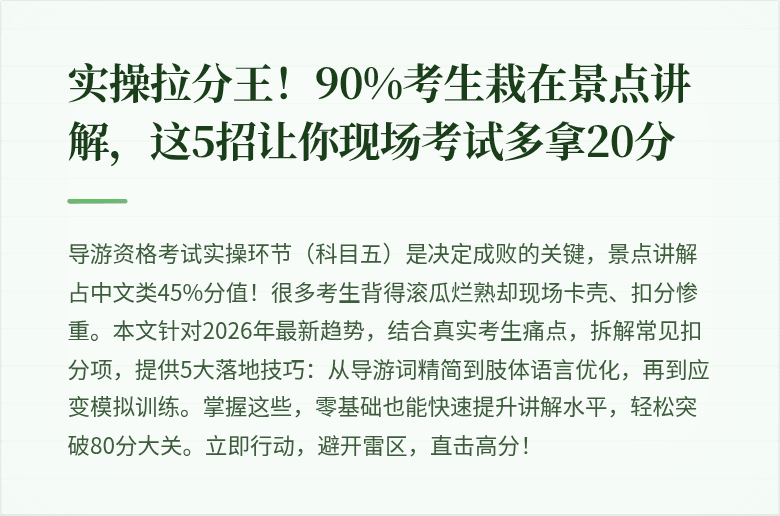 实操拉分王!90%考生栽在景点讲解,这5招让你现场考试多拿20分