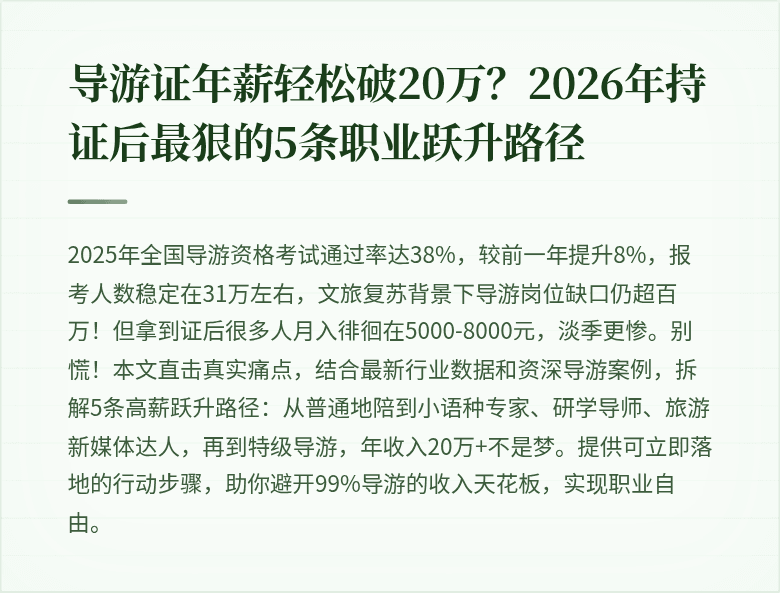 导游证年薪轻松破20万？2026年持证后最狠的5条职业跃升路径