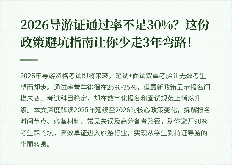 2026导游证通过率不足30%?这份政策避坑指南让你少走3年弯路!