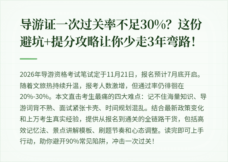 导游证一次过关率不足30%？这份避坑+提分攻略让你少走3年弯路！