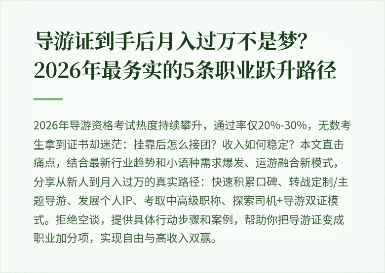 导游证到手后月入过万不是梦？2026年最务实的5条职业跃升路径
