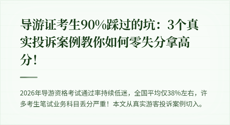 导游证考生90%踩过的坑：3个真实投诉案例教你如何零失分拿高分！