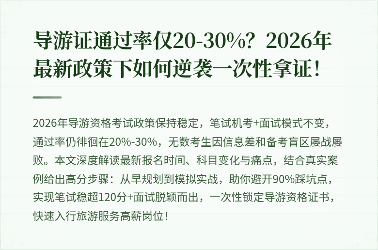 导游证通过率仅20-30%？2026年最新政策下如何逆袭一次性拿证！