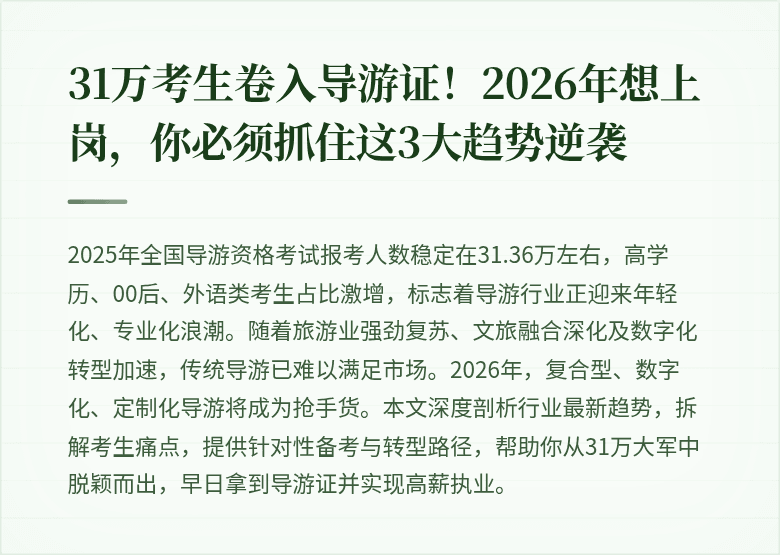31万考生卷入导游证！2026年想上岗，你必须抓住这3大趋势逆袭