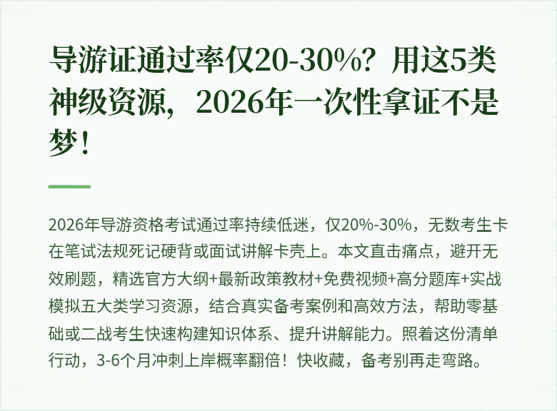导游证通过率仅20-30%？用这5类神级资源，2026年一次性拿证不是梦！