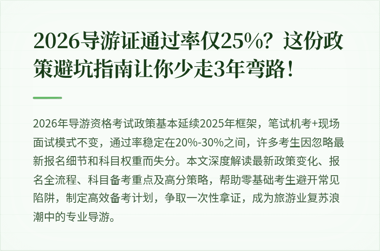 2026导游证通过率仅25%？这份政策避坑指南让你少走3年弯路！