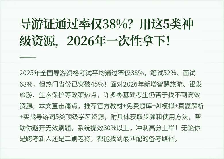 导游证通过率仅38%？用这5类神级资源，2026年一次性拿下！