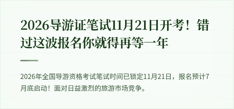 2026导游证笔试11月21日开考！错过这波报名你就得再等一年