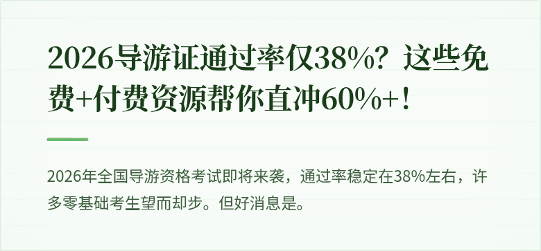 2026导游证通过率仅38%？这些免费+付费资源帮你直冲60%+！