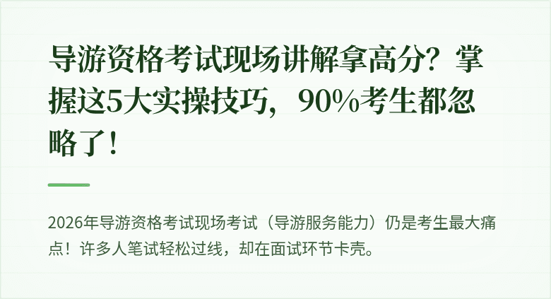 导游资格考试现场讲解拿高分？掌握这5大实操技巧，90%考生都忽略了！