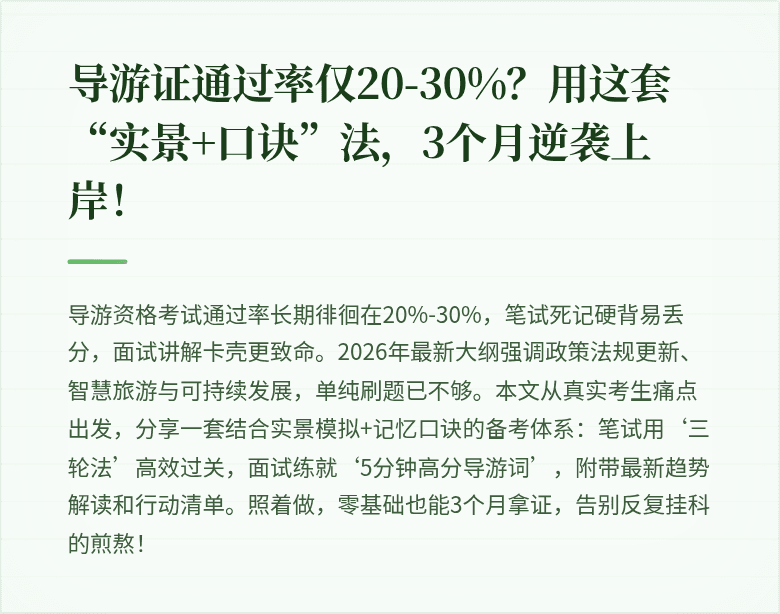 导游证通过率仅20-30%？用这套“实景+口诀”法，3个月逆袭上岸！