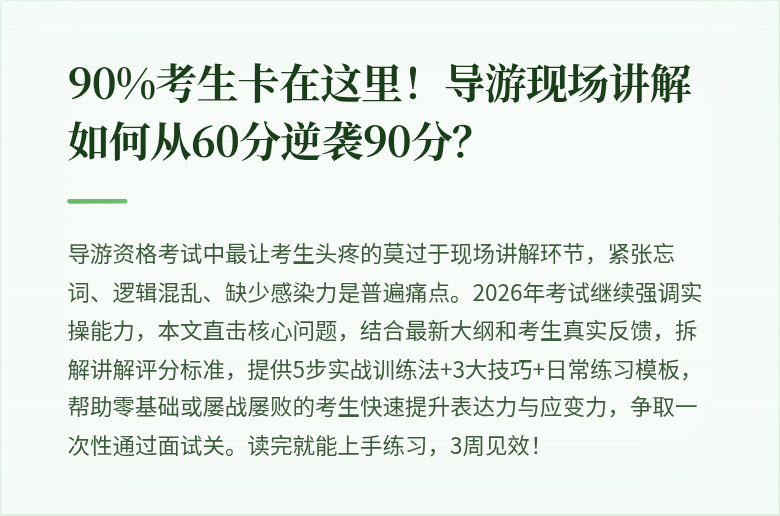 90%考生卡在这里!导游现场讲解如何从60分逆袭90分?