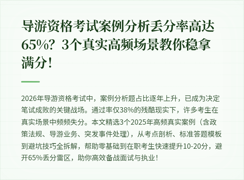 导游资格考试案例分析丢分率高达65%？3个真实高频场景教你稳拿满分！