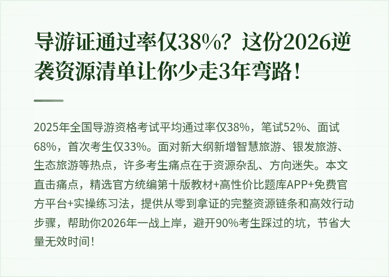导游证通过率仅38%？这份2026逆袭资源清单让你少走3年弯路！