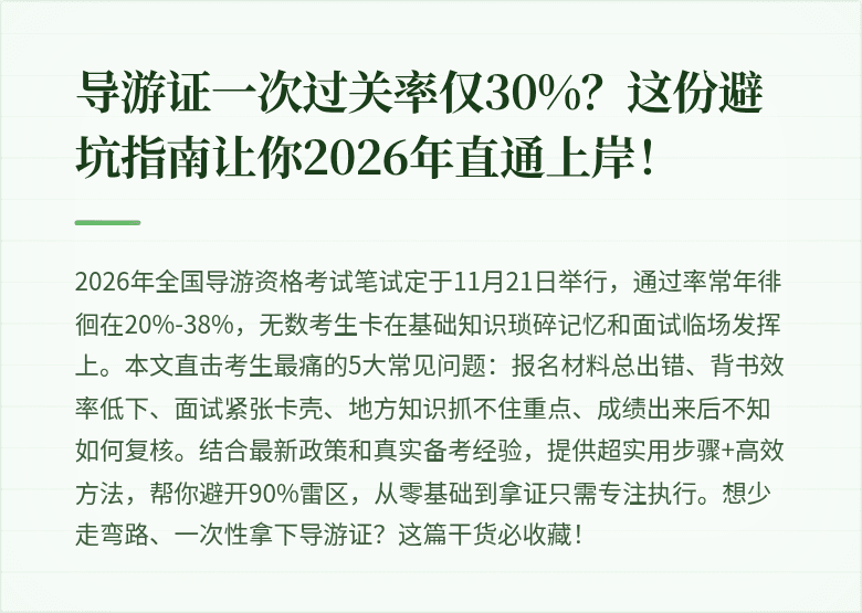 导游证一次过关率仅30%？这份避坑指南让你2026年直通上岸！