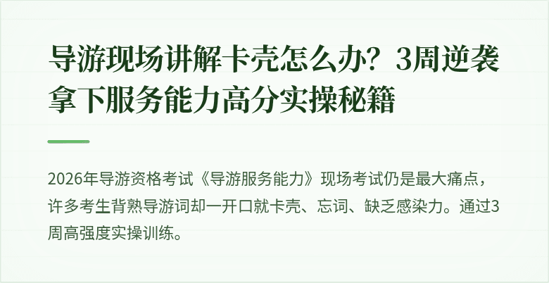 导游现场讲解卡壳怎么办?3周逆袭拿下服务能力高分实操秘籍
