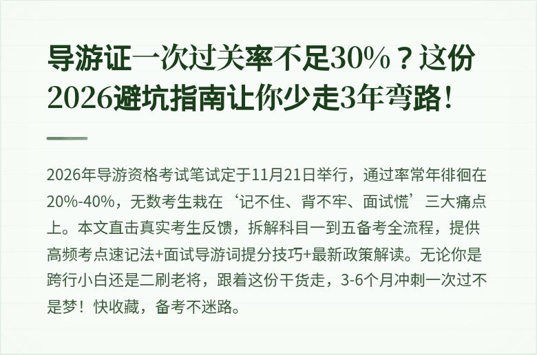 导游证一次过关率不足30%?这份2026避坑指南让你少走3年弯路!