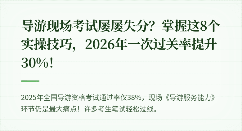 导游现场考试屡屡失分？掌握这8个实操技巧，2026年一次过关率提升30%！