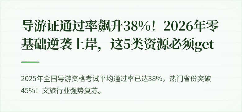 导游证通过率飙升38%！2026年零基础逆袭上岸，这5类资源必须get
