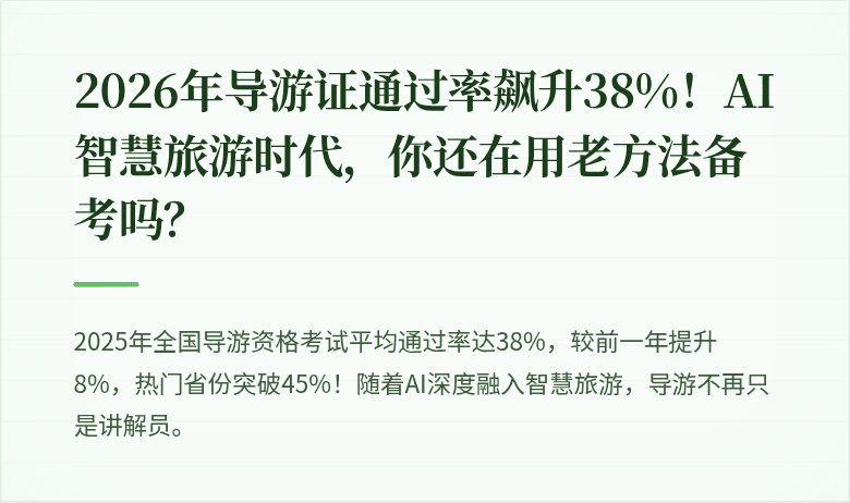 2026年导游证通过率飙升38%！AI智慧旅游时代，你还在用老方法备考吗？