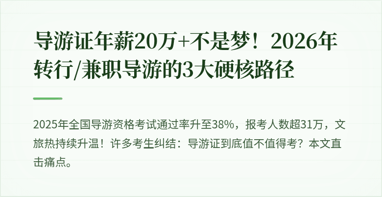 导游证年薪20万+不是梦！2026年转行/兼职导游的3大硬核路径