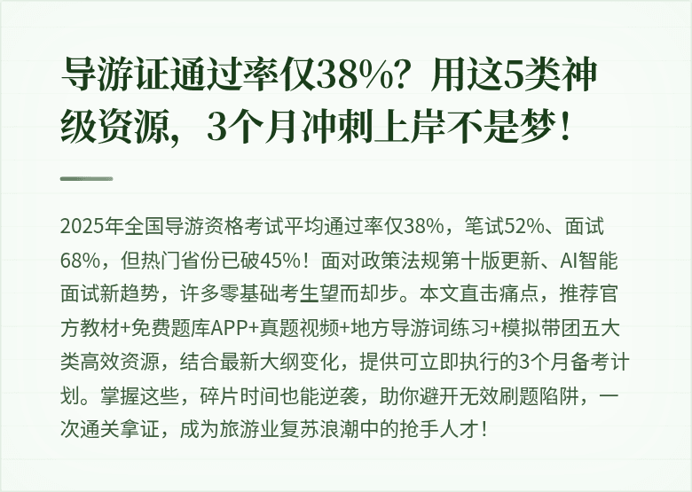导游证通过率仅38%？用这5类神级资源，3个月冲刺上岸不是梦！