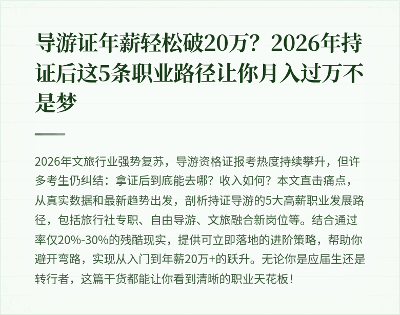 导游证年薪轻松破20万？2026年持证后这5条职业路径让你月入过万不是梦