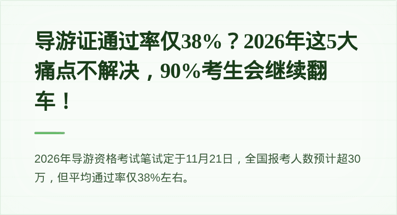 导游证通过率仅38%?2026年这5大痛点不解决,90%考生会继续翻车!