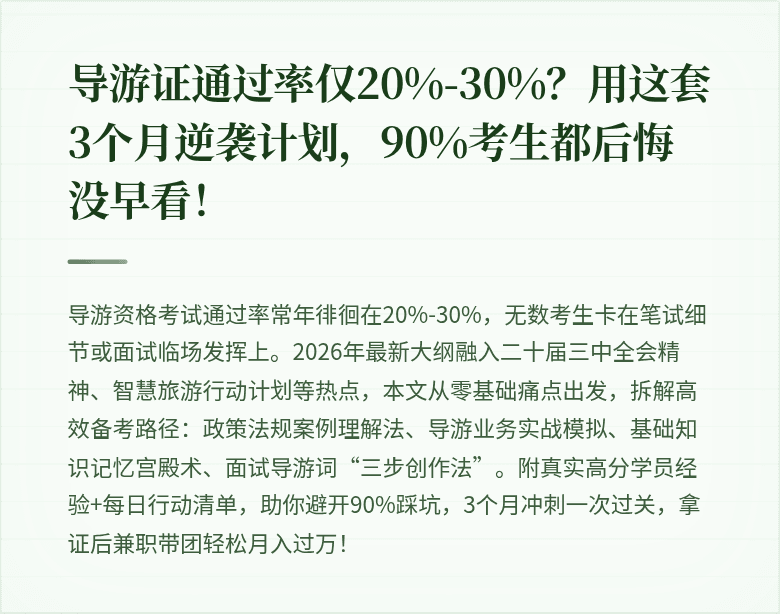 导游证通过率仅20%-30%？用这套3个月逆袭计划，90%考生都后悔没早看！