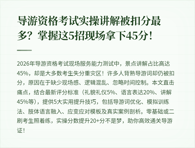 导游资格考试实操讲解被扣分最多？掌握这5招现场拿下45分！