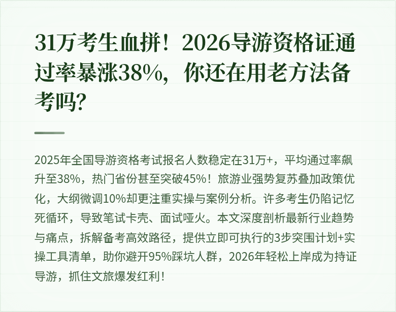 31万考生血拼!2026导游资格证通过率暴涨38%,你还在用老方法备考吗?