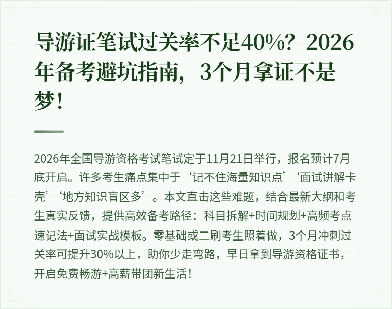 导游证笔试过关率不足40%？2026年备考避坑指南，3个月拿证不是梦！