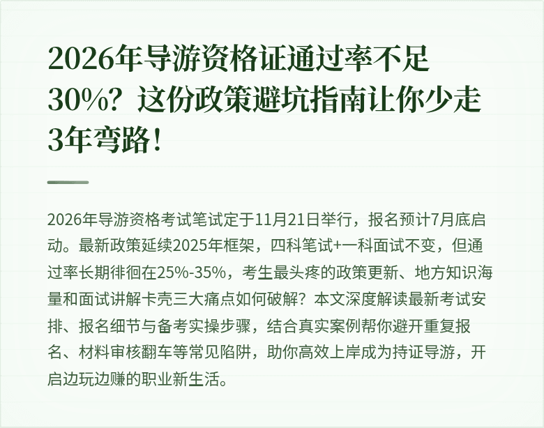 2026年导游资格证通过率不足30%？这份政策避坑指南让你少走3年弯路！