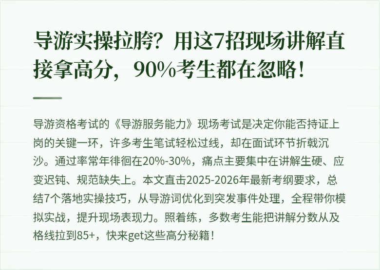 导游实操拉胯？用这7招现场讲解直接拿高分，90%考生都在忽略！