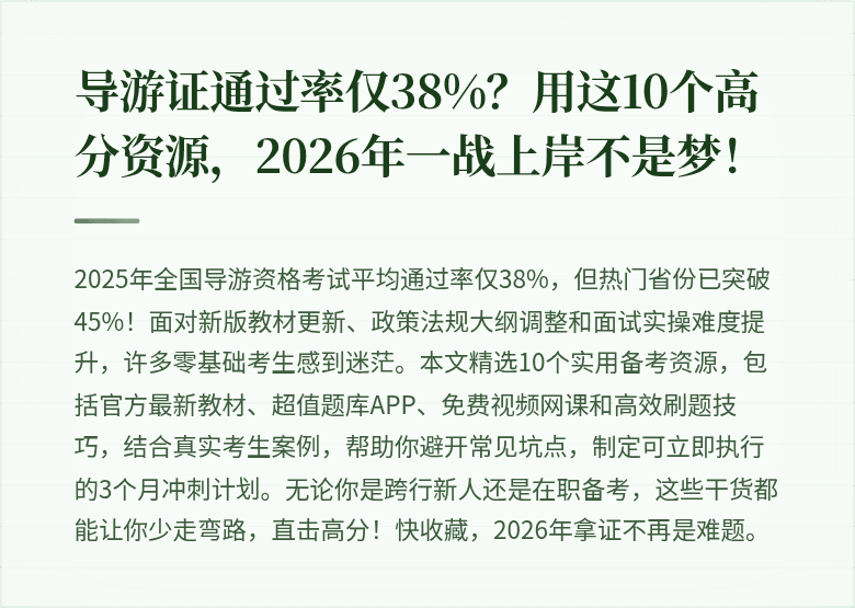 导游证通过率仅38%?用这10个高分资源,2026年一战上岸不是梦!