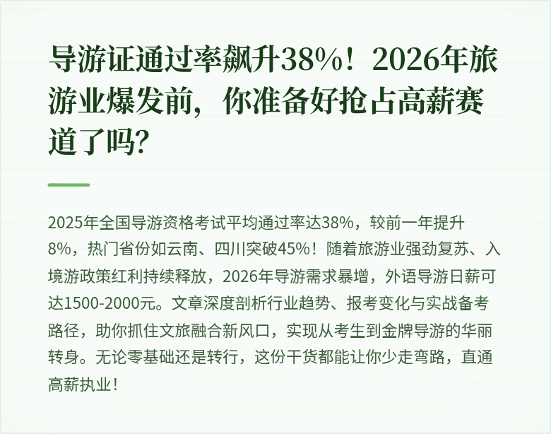 导游证通过率飙升38%！2026年旅游业爆发前，你准备好抢占高薪赛道了吗？