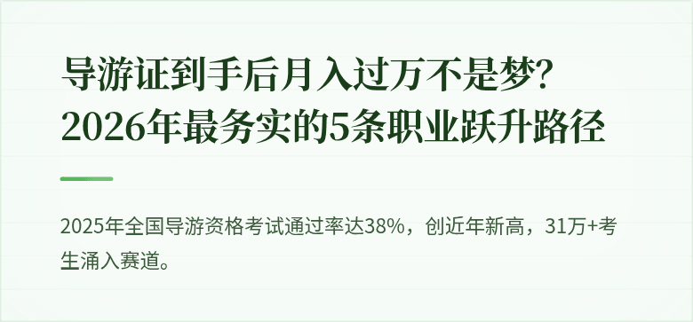 导游证到手后月入过万不是梦？2026年最务实的5条职业跃升路径