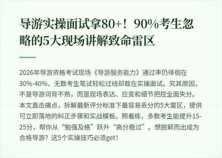 导游实操面试拿80+！90%考生忽略的5大现场讲解致命雷区